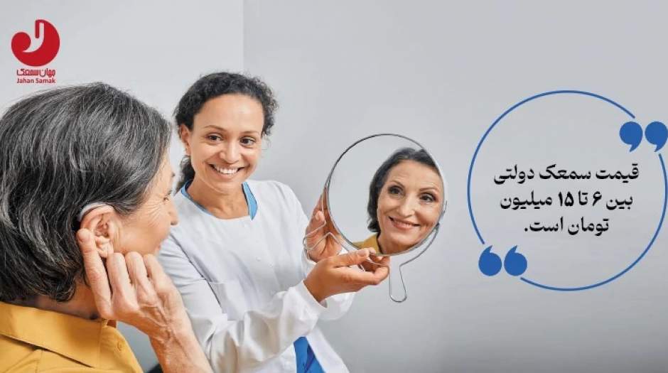 تکلیف سمعک دولتی در شهریورماه سال 1403 مشخص می شود تکلیف سمعک دولتی در شهریورماه سال 1403 مشخص می شود